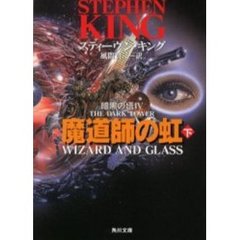 魔道師の虹　下