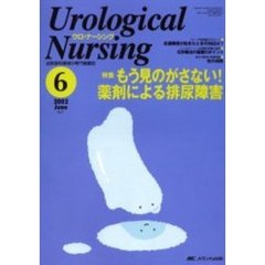 ウロ・ナーシング　第７巻６号　特集もう見のがさない！薬剤による排尿障害