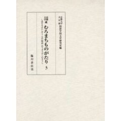 京都大学蔵むろまちものがたり　３　影印　しほやきぶんしやう・天竺物語・ほうざうびくのさうし