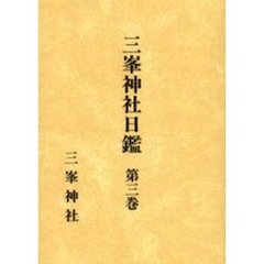 三峯神社日鑑　第３巻　自文化十年至文政五年