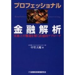 プロフェッショナル金融解析　実務上の難題を解く直感的アプローチ