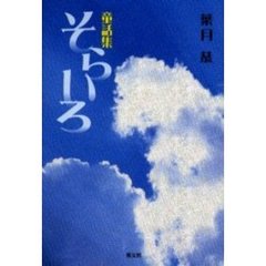 そらいろ　童話集