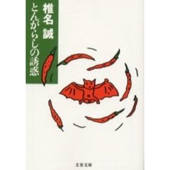 とんがらしの誘惑