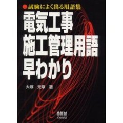 電気工事施工管理用語早わかり　試験によく出る用語集