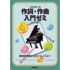 はじめの一歩　作詞・作曲入門ゼミ