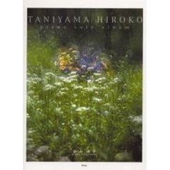 谷山浩子ピアノ・ソロ・アルバム　やさしく弾ける