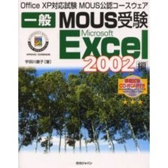一般ＭＯＵＳ受験Ｍｉｃｒｏｓｏｆｔ　Ｅｘｃｅｌ　２００２編