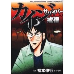 カイジ　サバイバーの戒律