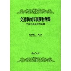 交通事故民事裁判例集　第３４巻第２号　平成１３年３月・４月