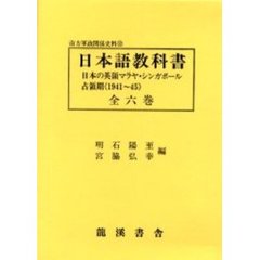 復刻版日本語教科書　日本英領マラヤ・全６