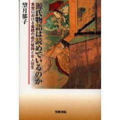 源氏物語は読めているのか　末世における皇統の血の堅持と女人往生