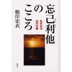 忘己利他のこころ　生きる力生かす気