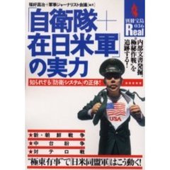 「自衛隊＋在日米軍」の実力　知られざる「防衛システム」の正体！