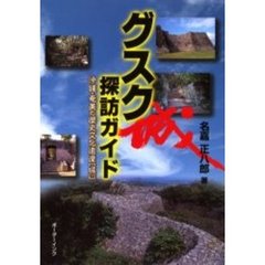 グスク探訪ガイド　沖縄・奄美の歴史文化遺産〈城〉