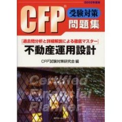 ＣＦＰ受験対策問題集不動産運用設計　過去問分析と詳細解説による徹底マスター　２００２年度版