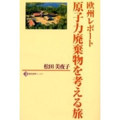原子力廃棄物を考える旅　欧州レポート