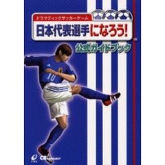 ドラマティックサッカーゲーム日本代表選手になろう！公式ガイドブック