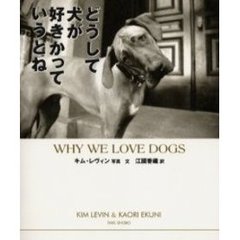 どうして犬が好きかっていうとね