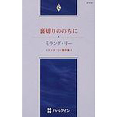 裏切りののちに　ミランダ・リー傑作集　１