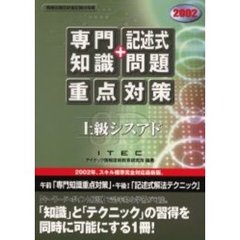 上級シスアド「専門知識＋記述式問題」重点対策　２００２