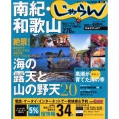 南紀・和歌山　地元ツウのクチコミで集めた２７６件　２００２－２００３年版