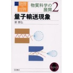 岩波講座物理の世界　物質科学の展開２　量子輸送現象