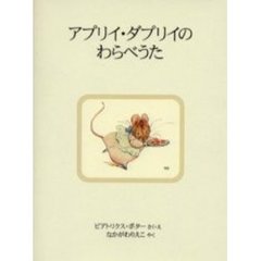 アプリイ・ダプリイのわらべうた　新装版