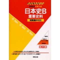 日本史Ｂ重要史料　１０日あればいい　２００３