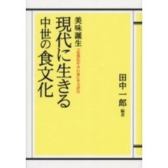 現代に生きる中世の食文化　美味誕生　『色部氏年中行事』本文訳注