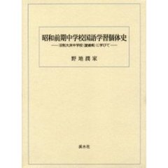 昭和前期中学校国語学習個体史　旧制大洲中学校（愛媛県）に学びて