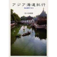 アジア海道紀行　海は都市である
