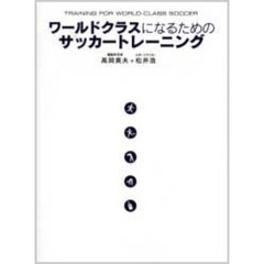 ワールドクラスになるためのサッカートレーニング