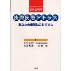 患者説明用皮膚疾患アトラス　あなたの病気はこれですよ
