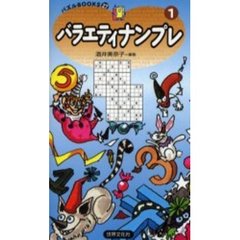 バラエティナンプレ　１