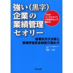 強い（黒字）企業の業績管理セオリー　部署別月次決算と業績評価賃金制度の進め方　プロのコンサルタントが自信をもって薦める