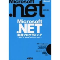 Ｍｉｃｒｏｓｏｆｔ．ＮＥＴ実践プログラミング　Ｂｅｓｔ　ｏｆ　ＭＳＤＮ　Ｍａｇａｚｉｎｅ　２００１