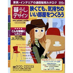 カタログ　暮らしのデ０２秋冬　スタイル編