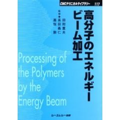高分子のエネルギービーム加工　普及版