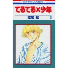 てるてる×少年　　　３