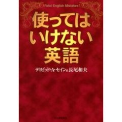 使ってはいけない英語