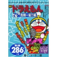 中古】 ドラえもん 天使な美少女・しずかちゃん編/小学館/藤子
