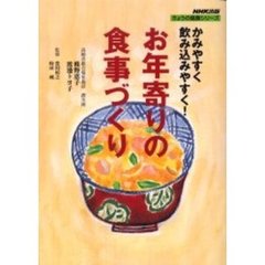 お年寄りの食事づくり　かみやすく飲み込みやすく！
