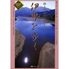 伊勢を歩く　極上の時間を旅する