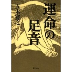 運命の足音