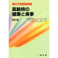 高齢時の健康と食事　新訂版