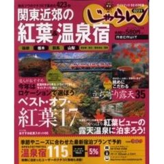 関東近郊の紅葉＆温泉宿　地元ツウのクチコミで集めた４２３件　２００２－２００３年版