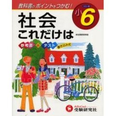 これだけは小６・社会