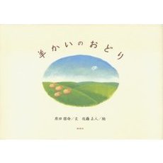 羊かいのおどり