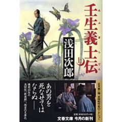 壬生義士伝　上