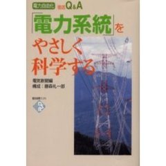 「電力系統」をやさしく科学する　電力自由化徹底Ｑ＆Ａ
